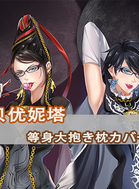 猎天使魔女贝优妮塔等身抱枕 瑟蕾莎 Bayonetta 动漫二次元长枕套