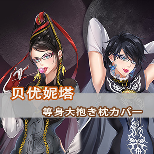 猎天使魔女贝优妮塔等身抱枕 瑟蕾莎 Bayonetta 动漫二次元长枕套