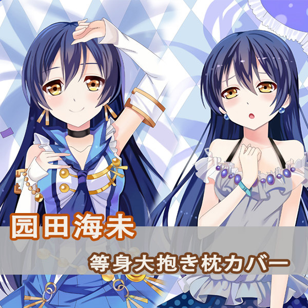 LoveLive!田园海未等身抱枕Sonoda Umi 海爷动漫二次元长枕套