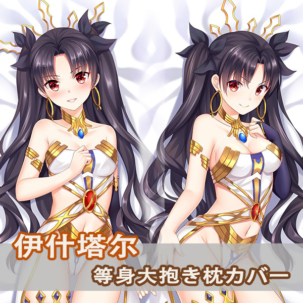 Fate/Grand Order伊什塔尔等身抱枕金星女神伊什塔尔二次元长枕套