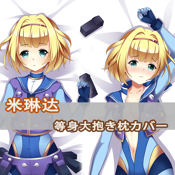 Heavy Object 重装武器米琳达·白兰丁尼等身抱枕公主殿下长枕套
