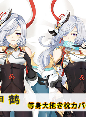 原神Project 申鹤等身抱枕 孤辰茕怀 Shenhe动漫二次元长枕套