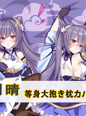 原神Project 刻晴等身抱枕 霆霓快雨 Keqing动漫二次元长枕套