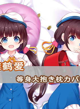 龙王的工作雏鹤爱等身抱枕空银子 Sora Ginko 小爱动漫二次元枕套