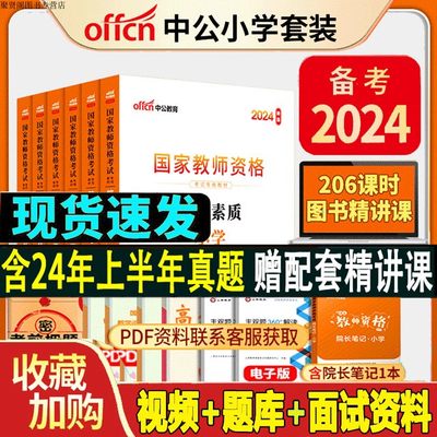 中公教育2024教资小学考试资料