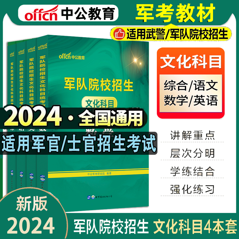 军考复习资料备考2024年军校考试