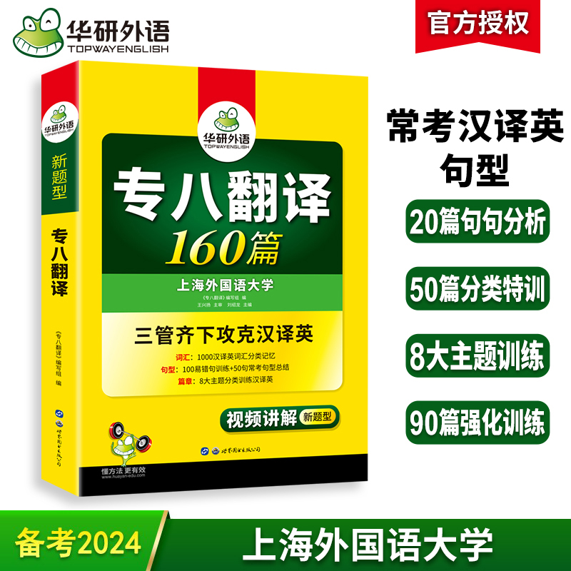 华研外语专八翻译备考2024 英语专业八级翻译160篇专项训练书tem8