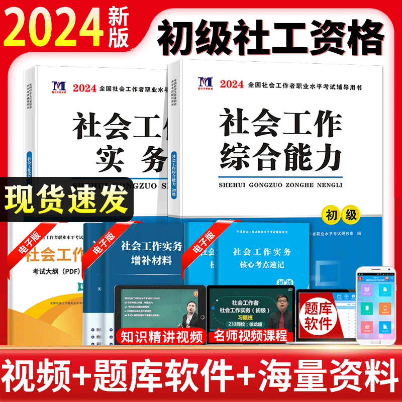 2024年社会工作者初级教材用书