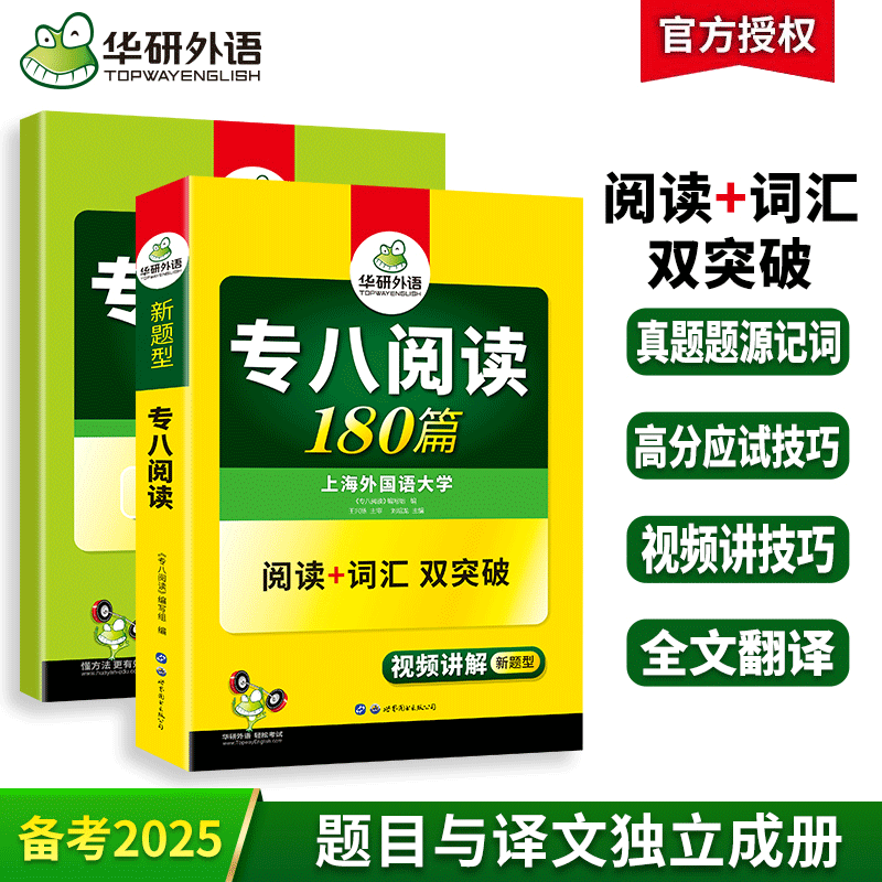 华研外语专八阅读备考2025英语