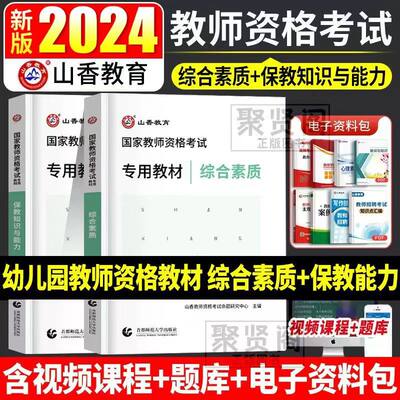 山香教育2024教资幼儿园考试教材