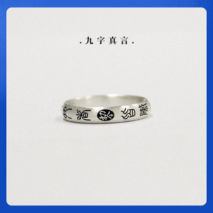 [令九字真言]纯银戒指中式道家古法手工个性男女款刻字足银指环