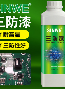 耐高低温有机硅树脂三防胶PCBA电路板三防漆透明防水胶防潮绝缘漆