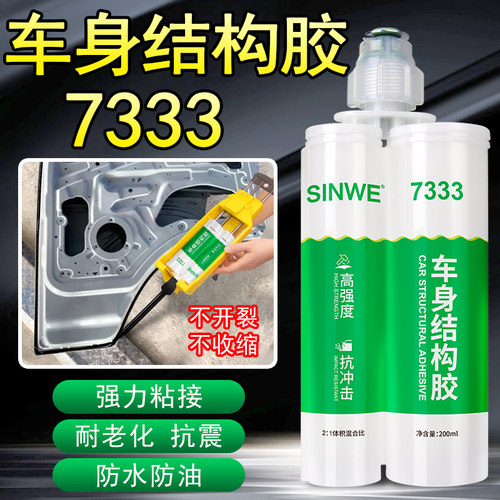 7333汽车铝车身双组份结构胶车顶大梁车用钣金粘接专用强力AB胶水