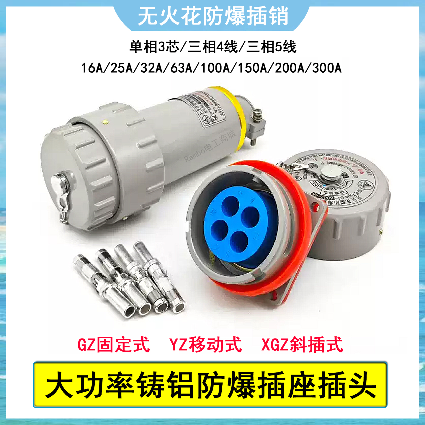 防爆插座3相5线100A150A200A300A