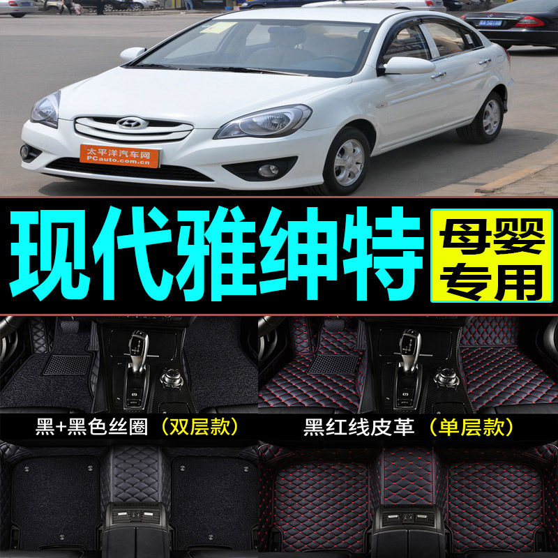 北京现代雅绅特2006/2007/2008年2009老款汽车脚垫全包围大脚踏垫