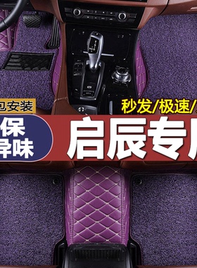 启辰d60脚垫t70大v专用r50x星t90全包围d50东风t60ev汽车r30/plus