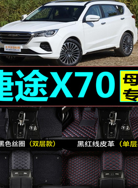 2018 19年新款捷途X70汽车脚垫1.5T自动畅行版专用全包围丝圈地毯