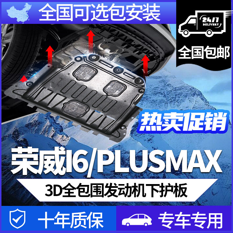 荣威Ei6maplus发动机下护