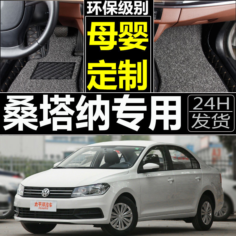 大众桑塔纳手动全包围汽车脚垫
