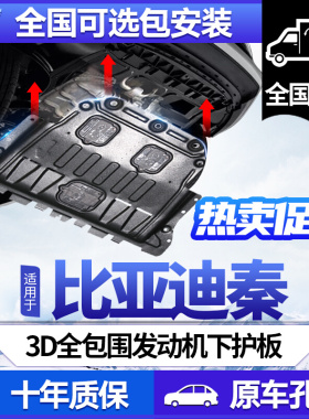 比亚迪秦/EV/PRO/PRODM发动机下护板专用BYD秦新能源底盘护板装甲