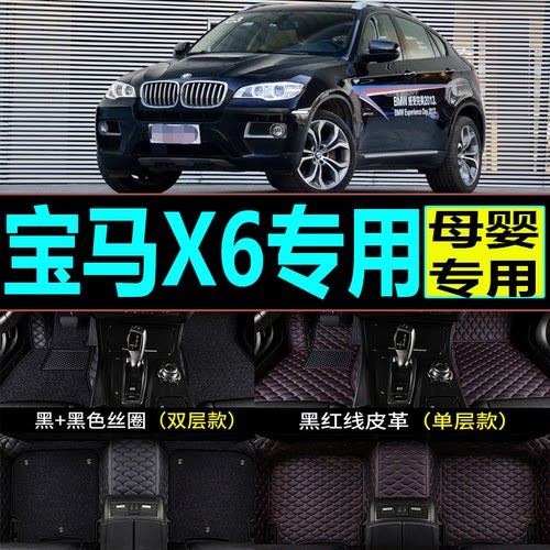 宝马X6全包围汽车脚垫