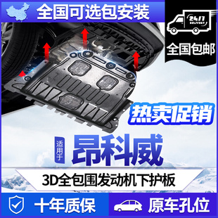 别克昂科威/S/PLUS发动机护板专用挡板15-20/21/22/23款底盘装甲