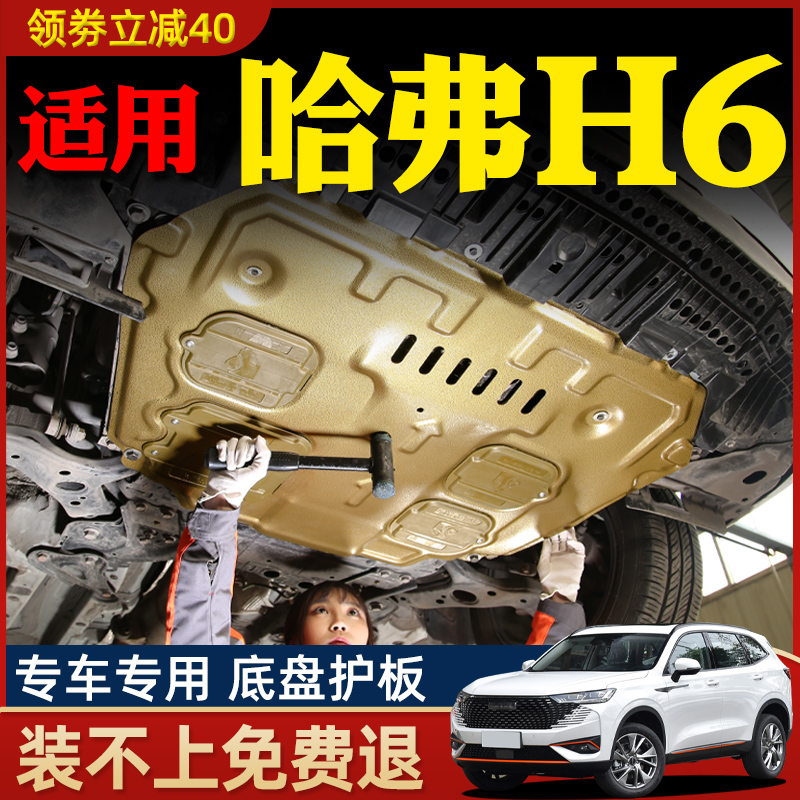 13-2款哈弗h6发动机下护板