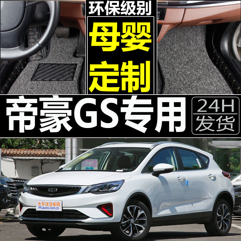 18款新帝豪gs百万款gl2017新款2018专用ec7丝圈汽车脚垫ev450地垫