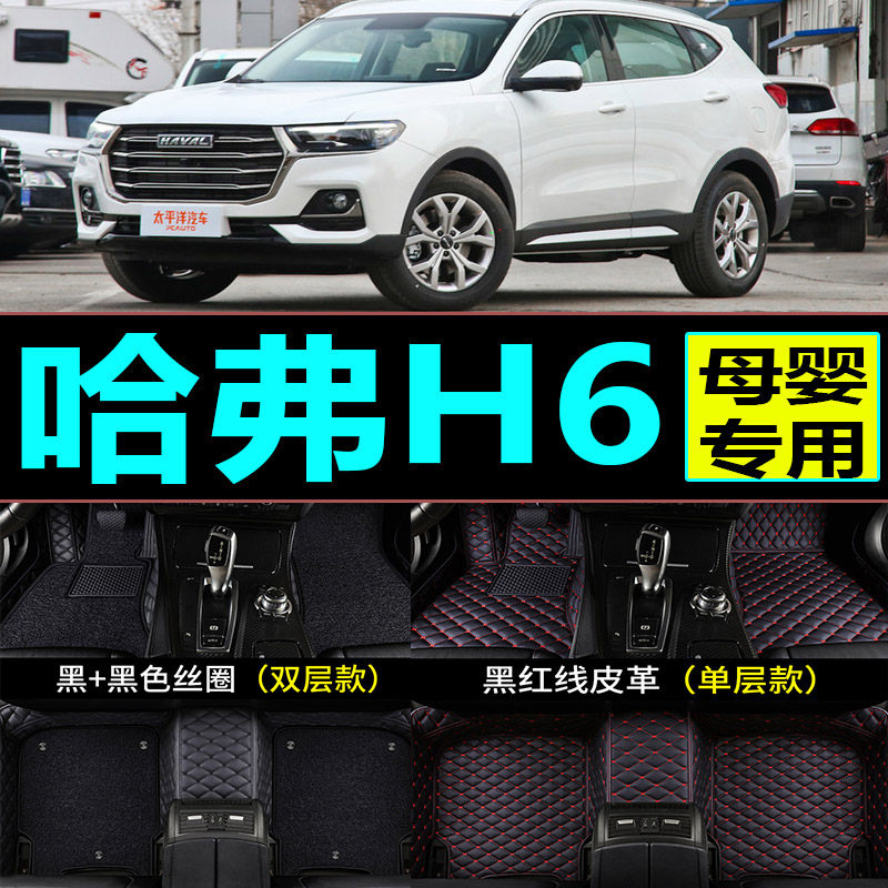 哈弗哈佛2016款h6升级版精英型手动挡专用防水丝圈全包围汽车脚垫