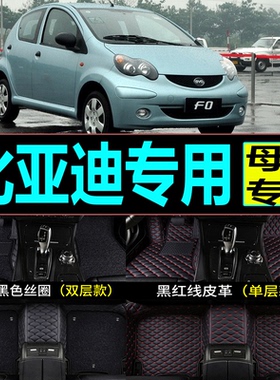 2008/2009/2010/11/12/13/14/15/16年老款比亚迪F0汽车脚垫全包围