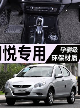江淮同悦汽车专用全包脚垫