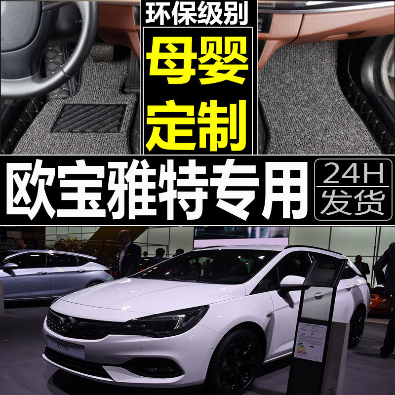 欧宝雅特三厢丝圈双层汽车脚垫