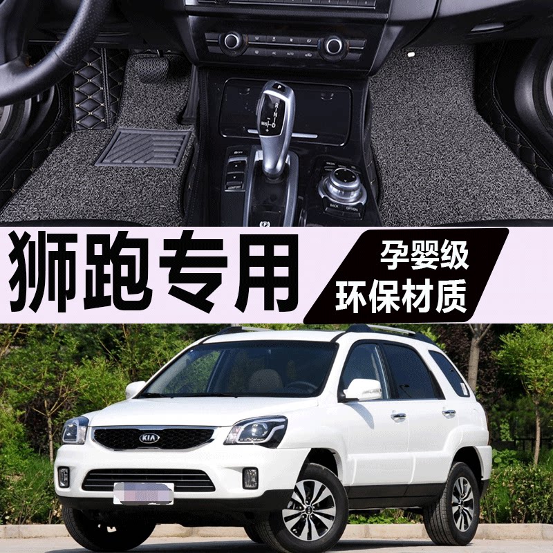 东风悦达起亚狮跑汽车脚垫全包围
