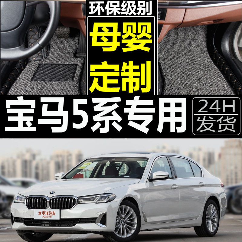 华晨BMW 5系520Li 523Li12/13/14年15新款全包围汽车脚垫丝圈脚垫
