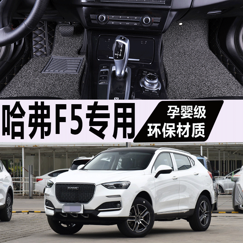 2018/2019年新款长城哈弗F5SUV专用汽车脚垫大包围1.5Ti地毯地垫