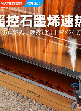 艾美特3D防真焰火石墨烯踢脚线家用取暖器移动地暖遥控HD22-R30U