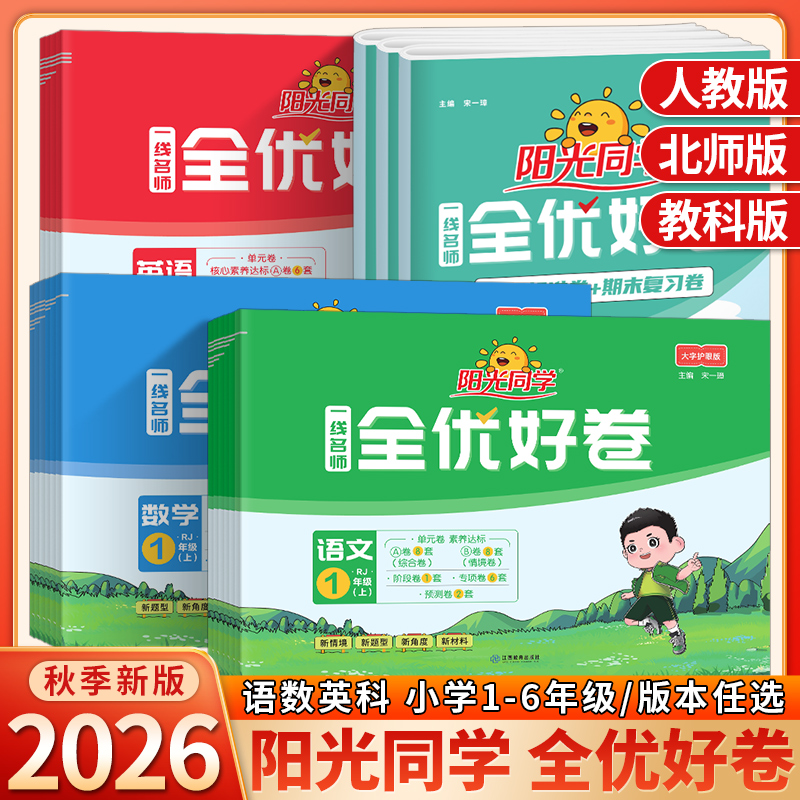 2025秋阳光同学全优好卷一二三四五六年级上册下册语文数学英语人教北师大苏教科学教科版小学123456单元期中期末同步训练习试卷