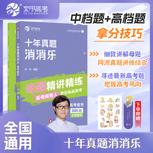 2026育甲新高考数学十年真题消消乐母题精讲精练何帅高中数学必刷题近十年高考真题分类练习高中数学教辅资料讲义一轮复习全国通用