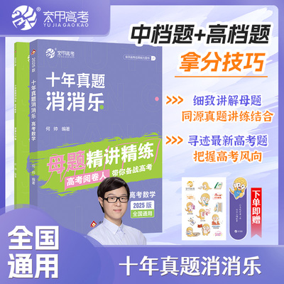2026育甲新高考数学十年真题消消乐母题精讲精练何帅高中数学必刷题近十年高考真题分类练习高中数学教辅资料讲义一轮复习全国通用
