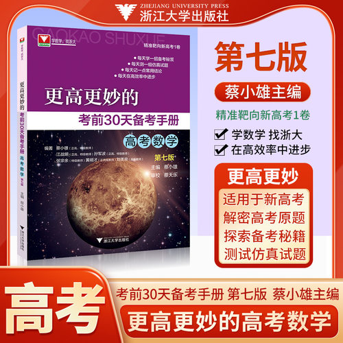 高考数学更高更妙的考前30天