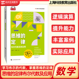 上海科技教育出版 正版 高中以上适用逻辑推理逻辑线路极大极小值 定律布尔代数及其应用数学大师 应用刘培杰杜莹雪 逻辑课 思维