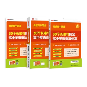 30个长难句搞定高中英语语法体系