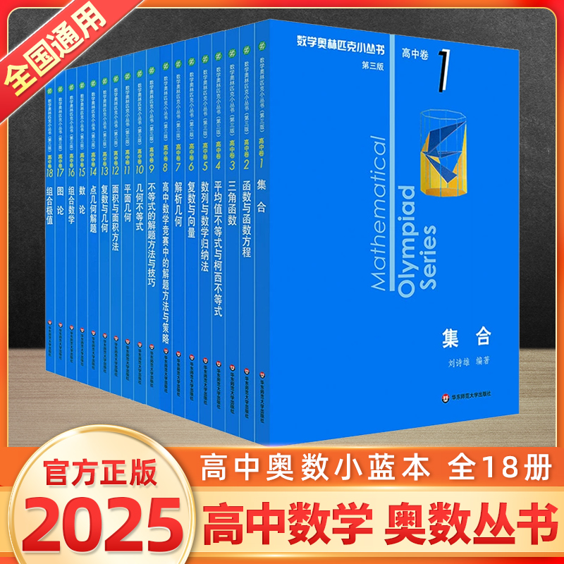 第三版数学奥林匹克小丛书高中卷