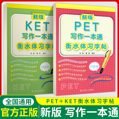 全新正版 KET PET 写作一本通衡水体习字帖 48篇高分范文 深度解析KET写作评分标准 精选48篇高分范文 大连理工大学出版社