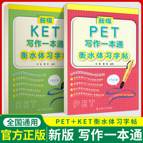 全新正版 KET PET 写作一本通衡水体习字帖 48篇高分范文 深度解析KET写作评分标准 精选48篇高分范文 大连理工大学出版社