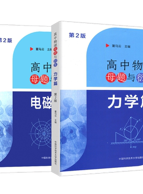 高中物理母题与衍生力学电磁学