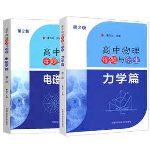高中物理母题与衍生力学电磁学篇题根 中科大高一二三物理同步训练电磁学专题高考物理试题研究举一反三培优 2024高考物理总复习