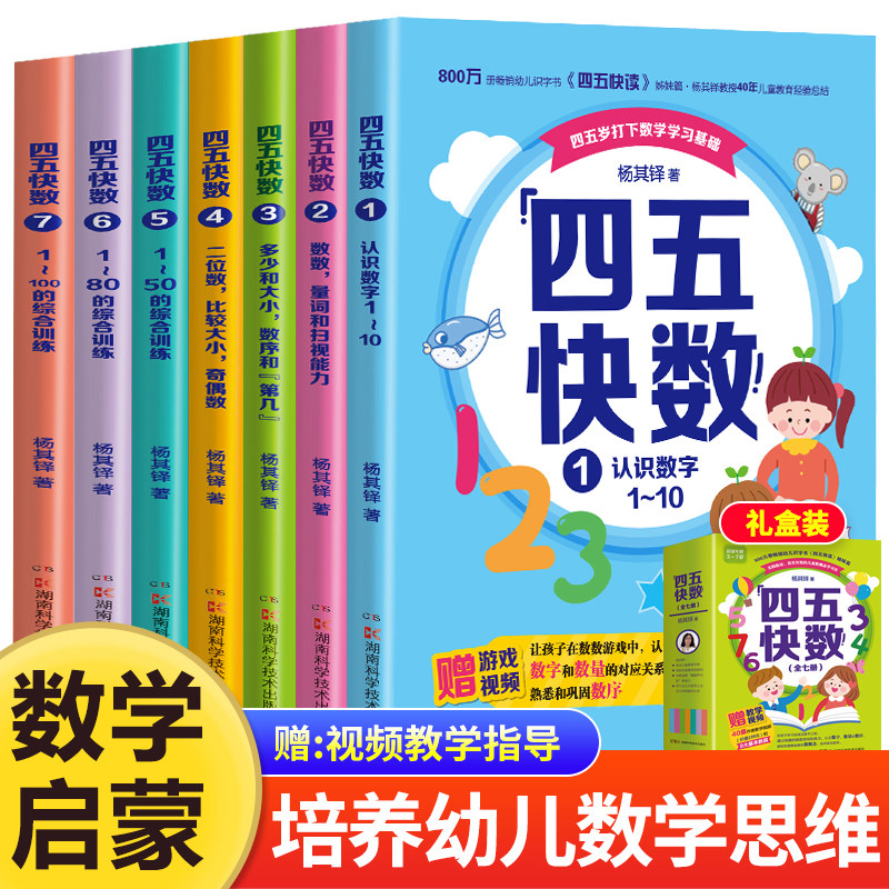 正版 四五快数全套7册 幼小衔接快算学前识数数学训练3-4-5-6-7岁幼儿早教书儿童识字认字幼儿园中班大班教材幼小衔接五四快读快算