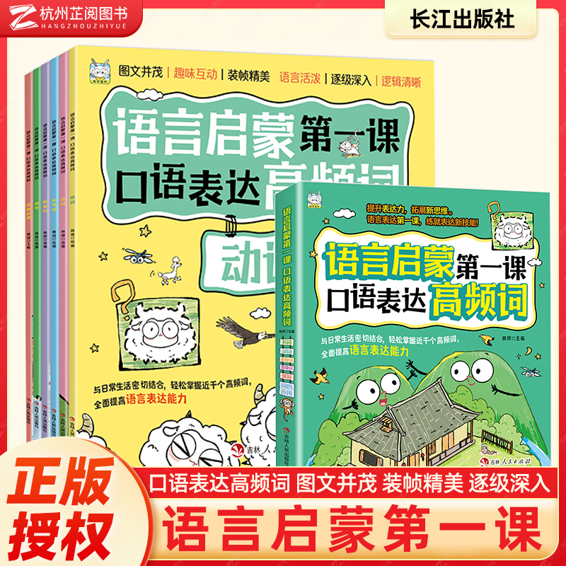 语言启蒙第一课口语表达高频词全套6册 3一6岁儿童语言表达理解认知练习绘本名词动词形容词数量词修辞词的应用提升拓展新思维