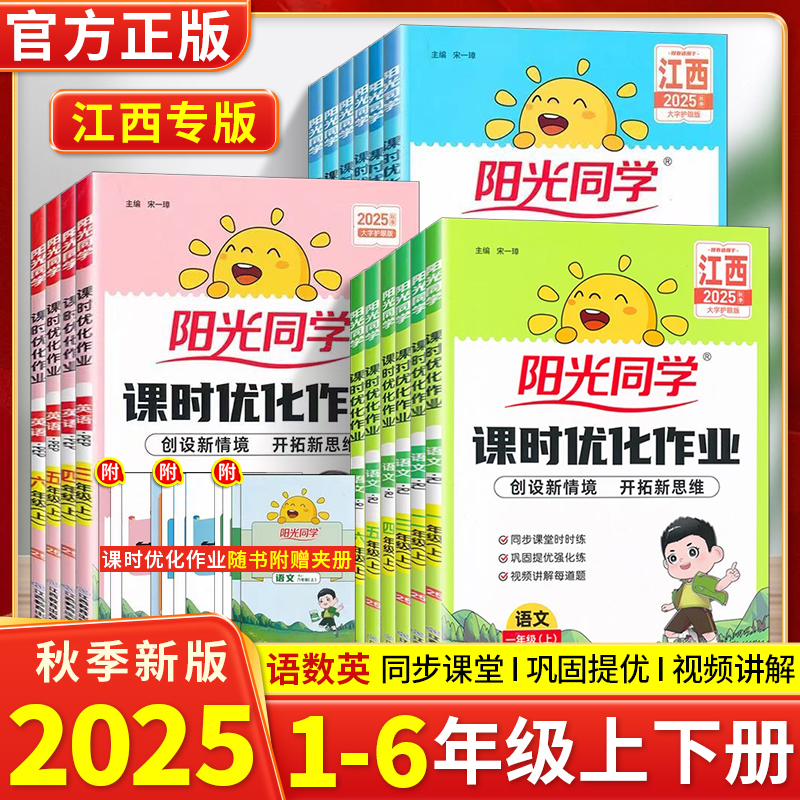 【江西专版】2025秋阳光同学课时优化作业江西专用一二三四五六年级上下册语文数学英语人教PEP123456年级同步练习册课时作业同步